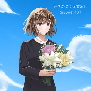 ありがとうを貴方へ (feat. 初音ミク)