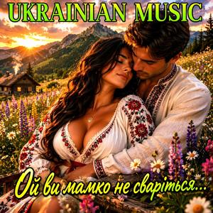 Ой ви мамко не сваріться