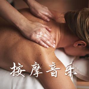 按摩音乐
