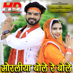 Morliya Bole Re Bole
