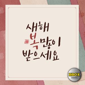 새해 복 많이 받으세요