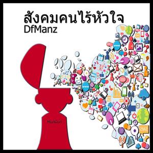 สังคมคนไร้หัวใจ (feat. MunGun)