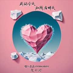 我的今天和所有明天 (前奏版)
