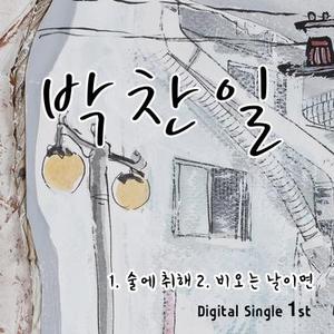 술에취해 (Drunken) (Drunken)