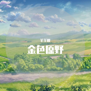 金色原野