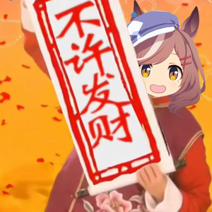 曼波《不许发财》