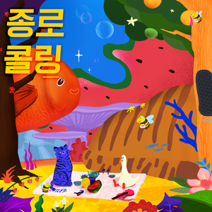 종로콜링 (feat. 이현송, 호란, 정우, 이이언, 크라잉넛, 갤럭시 익스프레스, 보수동쿨러, 데디오레디오, 로맨틱펀치, 로큰롤라디오, 레이지본, 여정)