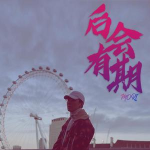 后会有期