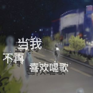 当我不再喜欢唱歌