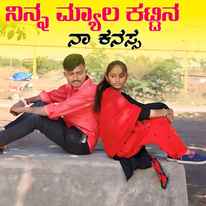 ನಿನ್ನ ಮ್ಯಾಲ ಕಟ್ಟಿನ ನಾ ಕನಸ್ಸ