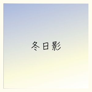 冬日影