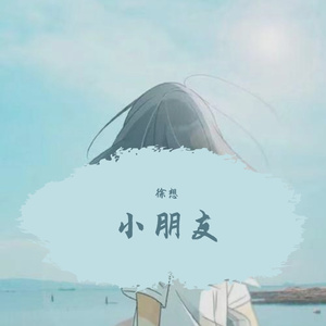 小朋友
