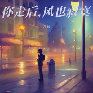 你走后，风也寂寞