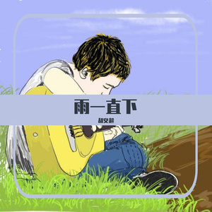 雨一直下