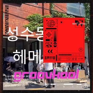 성수동헤메다가(While wandering around Seongsu-dong)