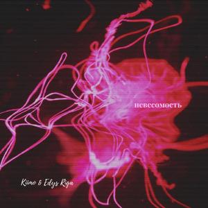 Невесомость (feat. Edys Riga)