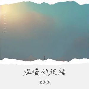 温暖的祝福