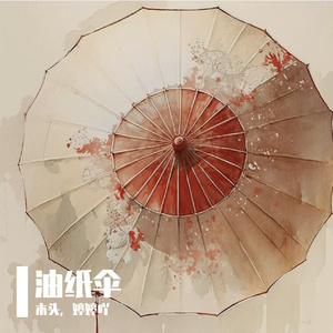 油纸伞（Cover李菓）