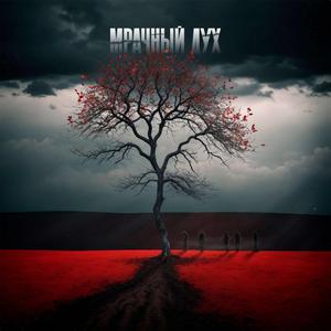 Мрачный дух