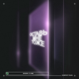 Оставь мне тоже