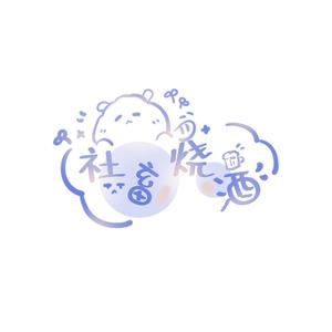 社畜烧酒