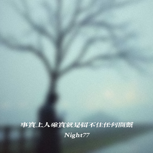 事实上人确实就是留不住任何关系