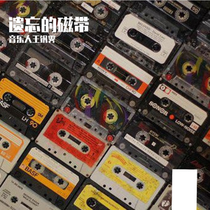 遗忘的磁带 伴奏