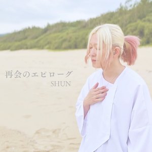 再会のエピローグ