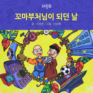 꼬마부처님이 되던 날 2편 1부