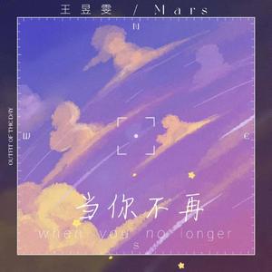 当你不再