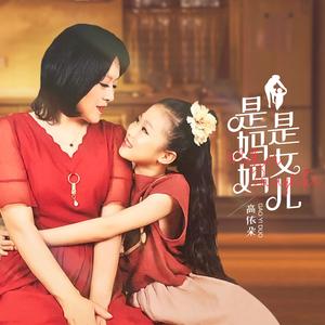 是妈妈是女儿