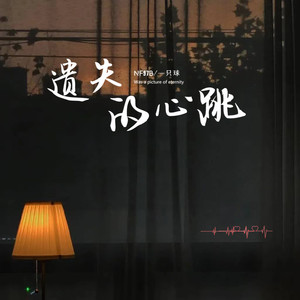 遗失的心跳 (2023说唱版)