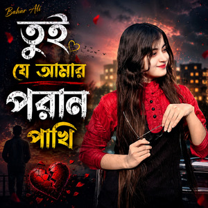 তুই যে আমার পরান পাখি