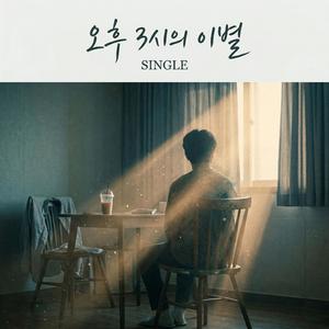 오후 3시의 이별