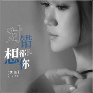 对错都想你 (Live合唱版伴奏)