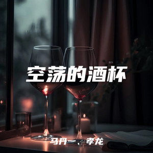 空荡的酒杯 (合唱版伴奏)