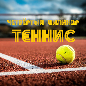 Теннис