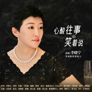 心酸往事笑着说