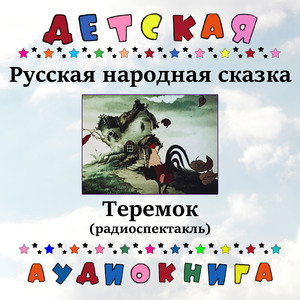 Теремок, Чт. 1