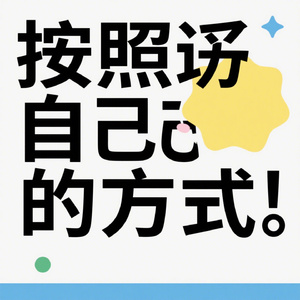 按照自己的方式