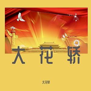 大花轿 山顶喊话版 Cover 火风