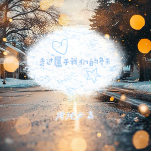 走过属于我们的冬天