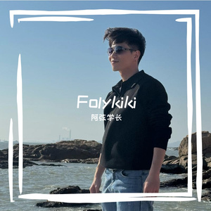 我的folykiki