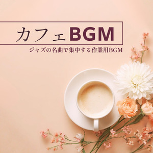 カフェジャズ 会話とグラス音が混ざる昼下がり