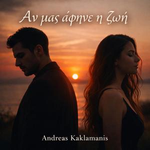 Αν μας άφηνε η ζωή