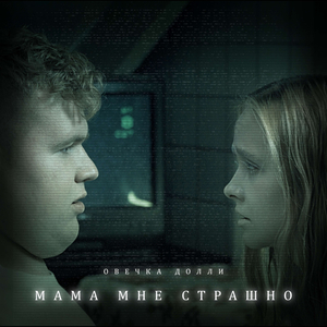 мама, мне страшно