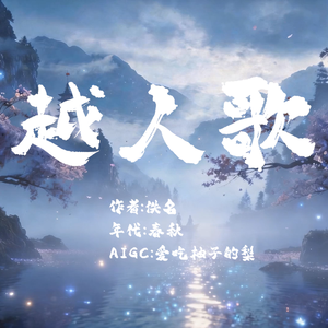 《越人歌》