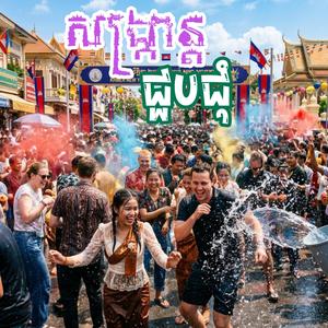 សង្រ្កាន្តជួបជុំ (Kantrim Style)