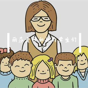 老师我想你（翻自 王莹）