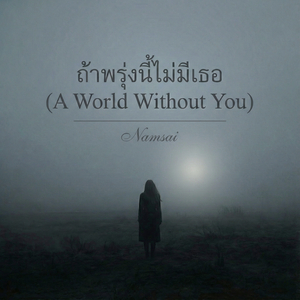 ถ้าพรุ่งนี้ไม่มีเธอ (A World Without You)
